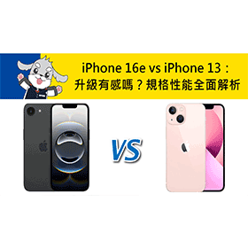 【機型比較】iPhone 16e vs iPhone 13：升級有感嗎？規格性能全面解析