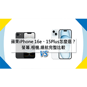 【機型比較】蘋果iPhone 16e/15 Plus怎麼選？螢幕.相機.續航完整比較