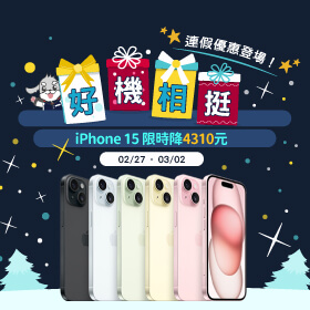 【快閃活動】好機相挺！連假優惠登場！iPhone 15限時降4310元 ~