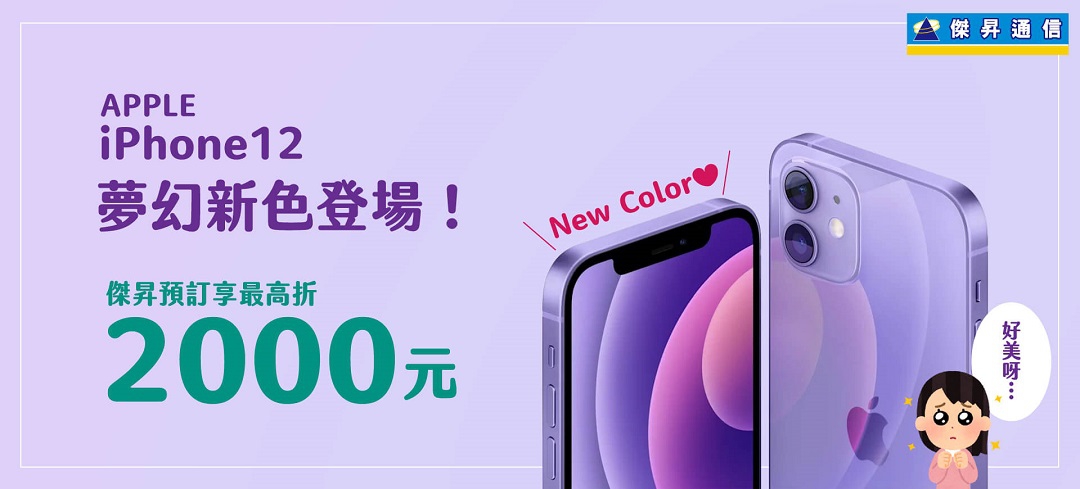 快訊 Iphone 12全面紫爆空機預購最高現折2 010元 傑昇通信 挑戰手機市場最低價