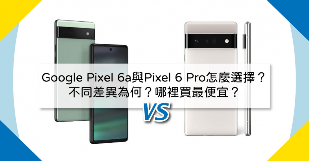 【機型比較】Google Pixel 6a與Pixel 6 Pro怎麼選擇？不同差異為何？哪裡買最便宜？|傑昇通信~挑戰手機市場最低價