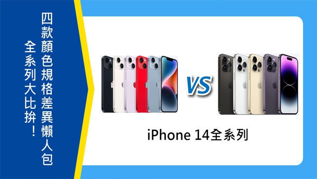 【機型比較】iPhone 14/Plus/Pro/Pro Max全系列大PK！4款規格.外觀.特色.價格差異懶人包！|傑昇通信~挑戰手機市場最低價